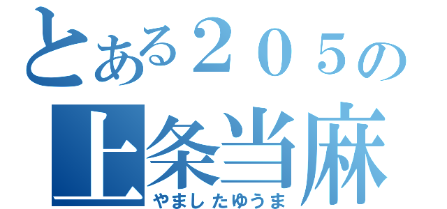 とある２０５の上条当麻（やましたゆうま）