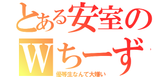 とある安室のＷちーず（優等生なんて大嫌い）