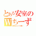 とある安室のＷちーず（優等生なんて大嫌い）