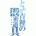 とある青狸の秘密道具（ド　ラ　エ　モ　ン）