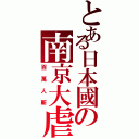 とある日本國の南京大虐殺（百萬人斬）