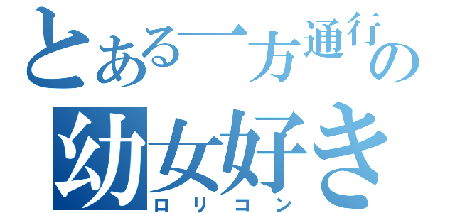 とある一方通行の幼女好き（ロリコン）