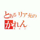 とあるリア充のかれん（カレン）