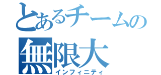 とあるチームの無限大（インフィニティ）