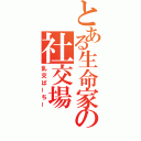 とある生命家の社交場（乱交ぱーちー）