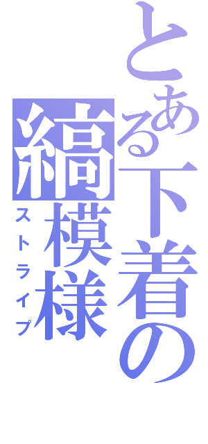 とある下着の縞模様（ストライプ）