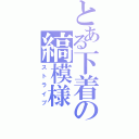 とある下着の縞模様（ストライプ）