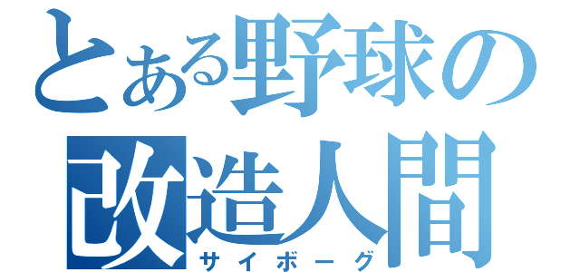 とある野球の改造人間（サイボーグ）