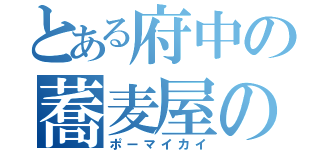 とある府中の蕎麦屋の息子（ポーマイカイ）