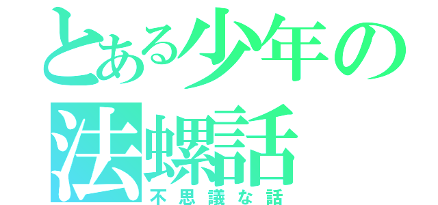 とある少年の法螺話（不思議な話）