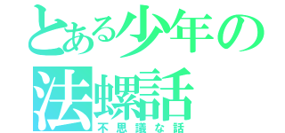 とある少年の法螺話（不思議な話）