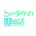 とある少年の法螺話（不思議な話）