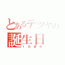 とあるテツヤの誕生日（１日遅れ）