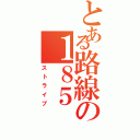 とある路線の１８５（ストライプ）