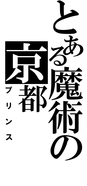 とある魔術の京都（プリンス）