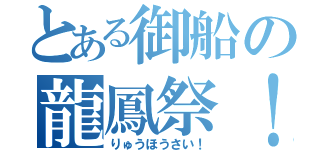 とある御船の龍鳳祭！（りゅうほうさい！）