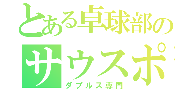 とある卓球部のサウスポー（ダブルス専門）