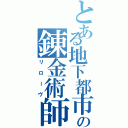 とある地下都市の錬金術師（リローヴ）