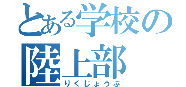 とある学校の陸上部（りくじょうぶ）