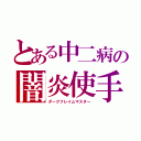 とある中二病の闇炎使手（ダークフレイムマスター）