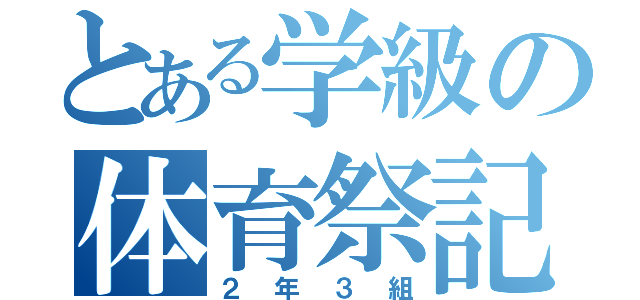 とある学級の体育祭記（２年３組）