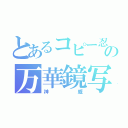 とあるコピー忍者の万華鏡写輪眼（神威）