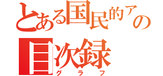 とある国民的アニメの目次録（グラフ）