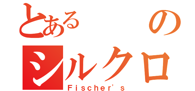 とあるのシルクロード（Ｆｉｓｃｈｅｒ'ｓ）