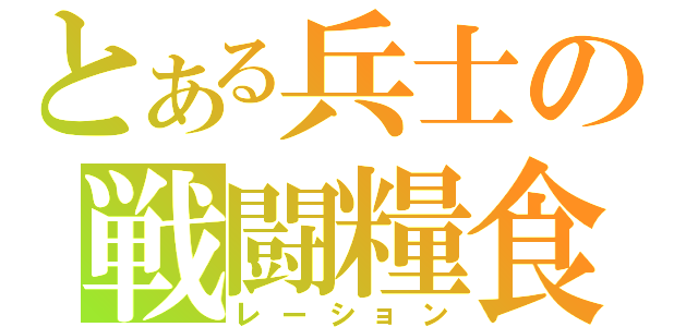 とある兵士の戦闘糧食（レーション）