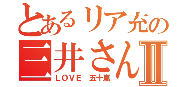 とあるリア充の三井さんⅡ（ＬＯＶＥ 五十嵐）