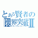 とある賢者の限界突破Ⅱ（テクノブレイク）