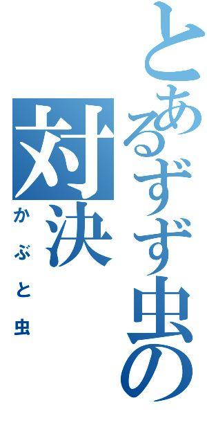 とあるずず虫の対決Ⅱ（かぶと虫）