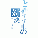 とあるずず虫の対決Ⅱ（かぶと虫）