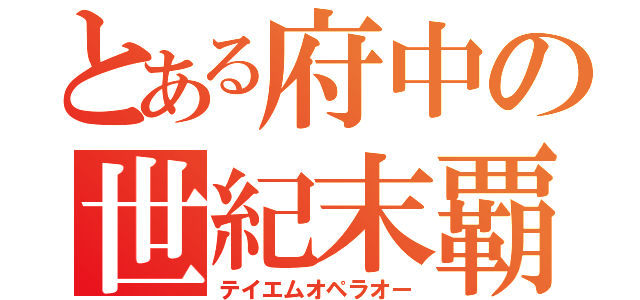 とある府中の世紀末覇王（テイエムオペラオー）