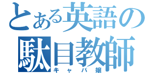 とある英語の駄目教師（キャバ嬢）