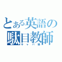 とある英語の駄目教師（キャバ嬢）