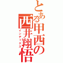 とある甲西の西井翔悟（インデックス）