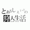 とあるしぇいどの狩人生活（ハンターライフ）