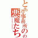 とある事務所のの悪魔たち（よんでますよ、アザゼルさん）