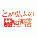 とある弘太の禁駄洒落（トルエンがとるぇん）