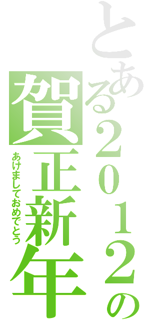 とある２０１２の賀正新年（あけましておめでとう）