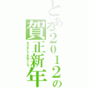 とある２０１２の賀正新年（あけましておめでとう）