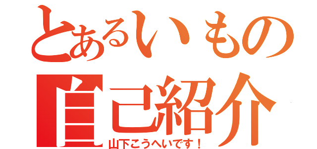 とあるいもの自己紹介（山下こうへいです！）