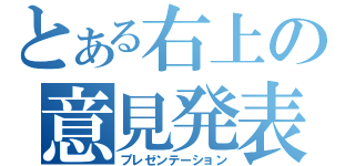 とある右上の意見発表（プレゼンテーション）