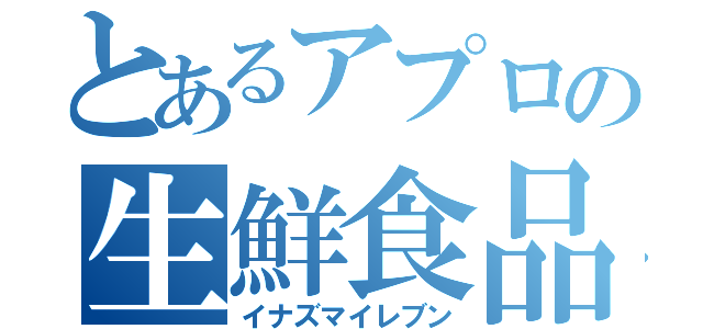 とあるアプロの生鮮食品担当（イナズマイレブン）