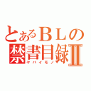 とあるＢＬの禁書目録Ⅱ（ヤバイモノ）