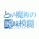 とある魔術の曖昧模糊（インデックス）