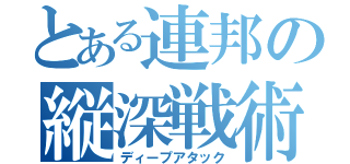 とある連邦の縦深戦術（ディープアタック）