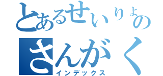 とあるせいりょうのさんがくぶ（インデックス）