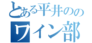 とある平井ののワイン部屋（）